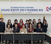 민주평통 강원 여성위원장 회의