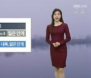 [날씨] 강원 출근길 안개 유의…공기질 깨끗