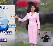 [저녁 날씨] 내일, 전국 비…경남 해안·제주 강한 비