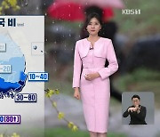 [퇴근길 날씨] 내일, 전국에 봄비…경남 해안·제주 강한 비