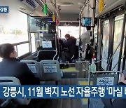 [여기는 강릉] 강릉시, 11월 벽지 노선 자율주행 ‘마실 버스’ 운행 외