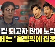 [현장영상] 황선홍 감독 “한 팀 되고자 노력…이제는 올림픽팀에 집중”