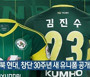 전북 현대, 창단 30주년 새 유니폼 공개