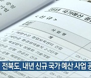 전북도, 내년 신규 국가 예산 사업 공개