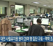 대전 사립유치원 원아 20여 명 집단 구토…역학 조사 중