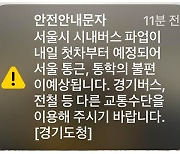 ‘서울 버스 파업’ 경기도청 안전문자에 서울시 즉시 반박 “파업 여부 미정”