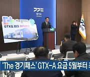 ‘The 경기패스’ GTX-A 요금 5월부터 최대 30% 환급