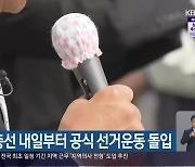[총선] 4·10 총선 내일부터 공식 선거운동 돌입