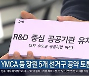 [총선] YMCA 등 창원 5개 선거구 공약 토론회