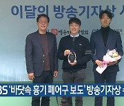 KBS ‘바닷속 흉기 폐어구 보도’ 방송기자상 수상