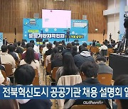 전북혁신도시 공공기관 채용 설명회 열려