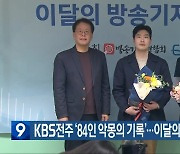 KBS전주 ‘84인 악몽의 기록’…이달의 방송기자상