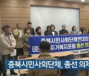 [총선] 충북시민사회단체, 총선 의제 제안