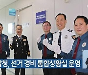 [총선] 충북경찰청, 선거 경비 통합상황실 운영