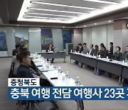 충청북도, 충북 여행 전담 여행사 23곳 지정