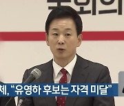 [총선] 시민단체 “유영하 후보는 자격 미달”