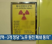 [총선] 원전 정책…3개 정당 “노후 원전 폐쇄 동의”