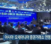 아시아·오세아니아 증권거래소 연맹 총회 개최