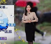 [뉴스9 날씨] 내일 전국에 비…경남·제주에 강한 비
