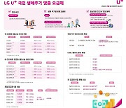 "드디어 나왔다"…LG유플러스 '월 3만원대' 5G 요금제 출시