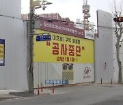 [단독] 대조1구역 재개발 또 내홍…공사 재개 밀리나