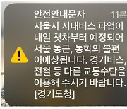 '버스파업' 안내문자에 깜짝…서울시 "미정"