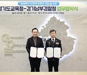 경기남부경찰-경기교육청, 늘봄학교 성공적인 안착 위한 업무협약 체결