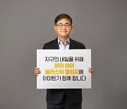 친환경 캠페인 선도…‘바이바이 플라스틱’ 챌린지 동참