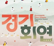 경기도무용단, 4월19~20일 올해 첫 공연 ‘경기회연’ 선봬