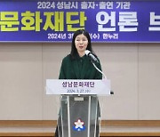 성남문화재단 “성남 더욱 업그레이드한다”…2024년 문화 비전 발표