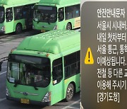 서울시, 경기도 안내문자에 "시내버스 파업 여부 미정" 반박