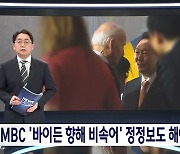 '바이든 날리면' 판결 보도까지 문제? 심의의 늪에 빠진 MBC