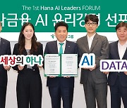 [포토] 하나금융, AI 윤리강령 선포
