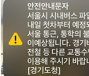 “서울 시내버스 파업 내일 첫차부터 예정”…경기도청 문자에 서울시 “파업 미정”
