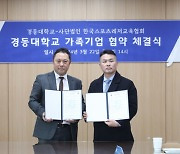 경동대-한국스포츠레저교육협회, 가족기업 업무협약 체결