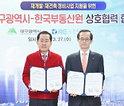 한국부동산원-대구광역시, 대구내 정비사업 지원 위해 손 잡았다