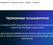 삼성페이, 러 미르카드 지원 중단…"러시아인 절반 이상 보유"
