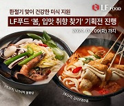 "뜨끈한 봄맞이"… LF푸드 '봄, 입맛 취향 찾기' 기획전