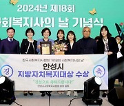 안성시, '2024 지방자치복지대상' 수상