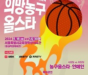 심장병어린이돕기 농구자선경기, '심장병 어린이 돕기 2024희망농구올스타전' 5월 18일 개최