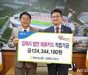 NH농협 지부, 제휴카드 적립금 1억2434만원 김해시 전달