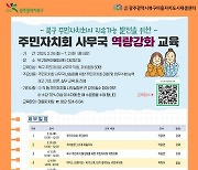광주 북구, 주민자치회 사무국 역량 강화한다