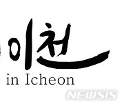 이천시에서 생산되는 농특산물은 ‘Made in Icheon’