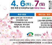 '제9회 천안북면위례벚꽃축제' 4월 6~7일 은석초 일원 개최