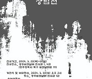 한국서예총연합회 광주지회, 창립 기념 전시회 연다