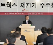SK네트웍스, 제71기 정기주주총회 개최… AI 컴퍼니로 진화 가속