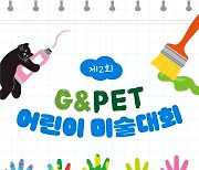 반려동물과 행복한 우리집… 녹십자수의약품 ‘제2회 G&Pet 어린이 미술대회’ 개최
