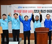 울산 민주당·진보당 "연대 목표는 하나 '정권 심판'"