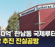 [단독] 850억 대 한남동 국제루터교회 매각설…용도·지목 변경 누가?