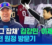 [스포츠머그] '낭만 그 잡채' 김강민·이재원, 첫 인천 원정 방문기